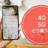 「4G」と「5G」の違いをご存知ですか！？