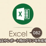 論文やレポート用のグラフを作成する｜Excel（エクセル）の使い方 vol.082