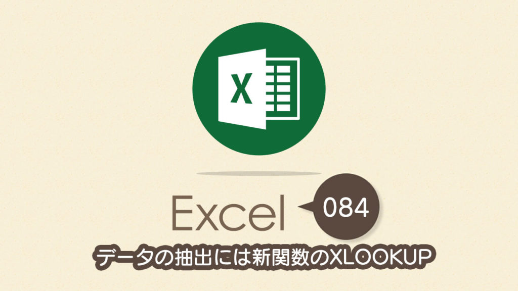 データの抽出には新関数のXLOOKUP｜Excel（エクセル）の使い方 vol.084