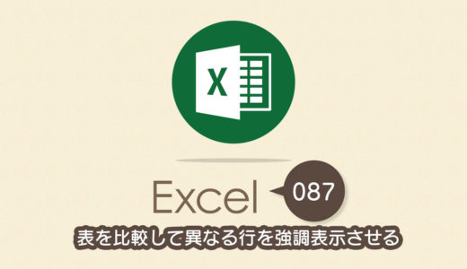 表を比較して異なる行を強調表示させる｜Excel（エクセル）の使い方 vol.087