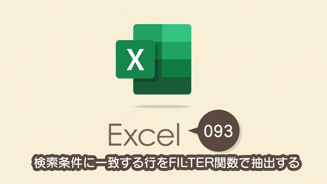 検索条件に一致する行をfilter関数で抽出する Excel エクセル の使い方 Vol 093 Complesso Jp