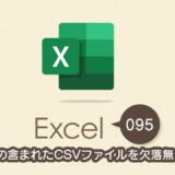 電話番号の含まれたCSVファイルを欠落無く表示する｜Excel（エクセル）の使い方 vol.095