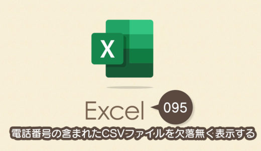 電話番号の含まれたCSVファイルを欠落無く表示する｜Excel（エクセル）の使い方 vol.095