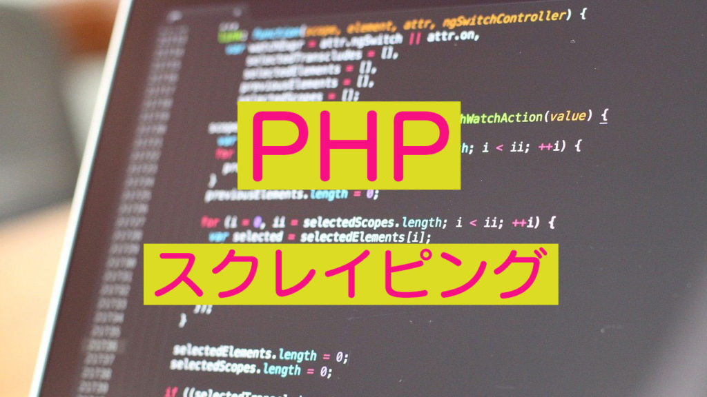PHPでスクレイピングして画像をダウンロードする方法