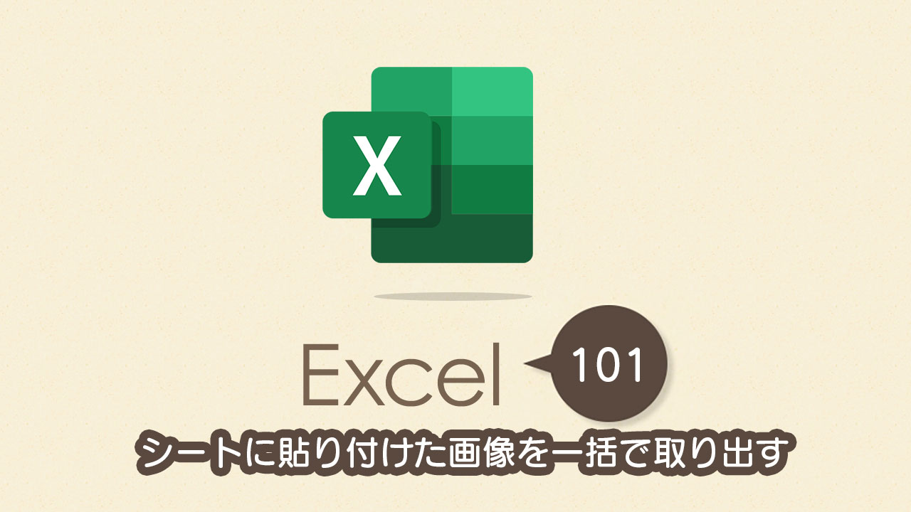 シートに貼り付けた画像を一括で取り出す Excel エクセル の使い方 Vol 101 Complesso Jp