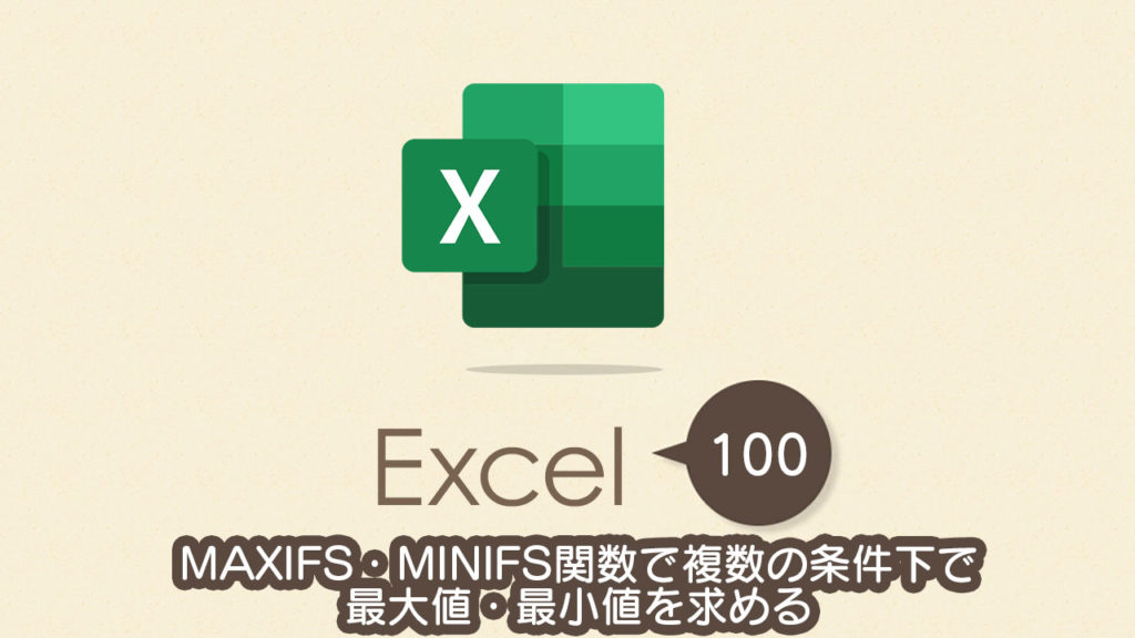 MAXIFS・MINIFS関数で複数の条件下で最大値・最小値を求める｜Excel（エクセル）の使い方 vol.100
