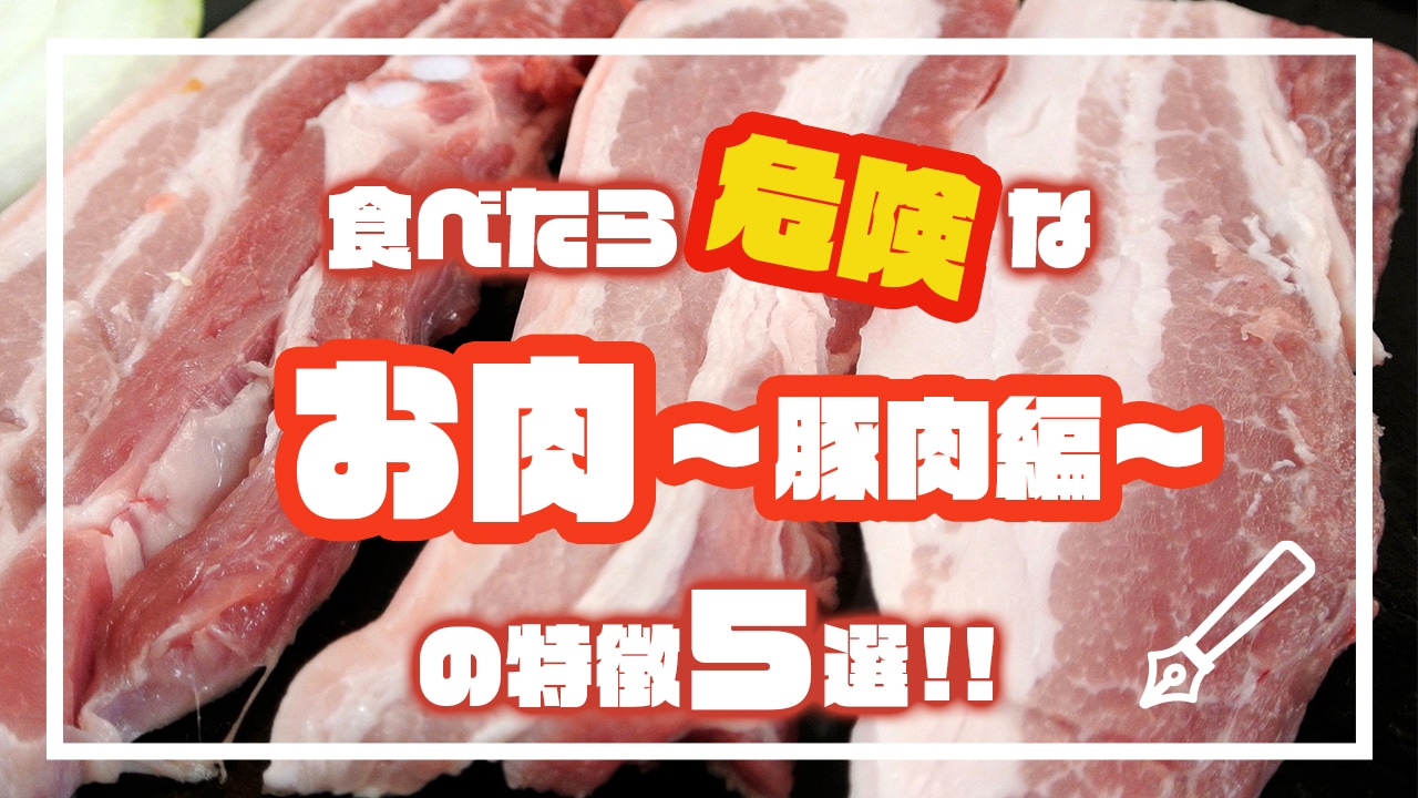 食べたら危険なお肉の特徴5選 豚肉編 Complesso Jp