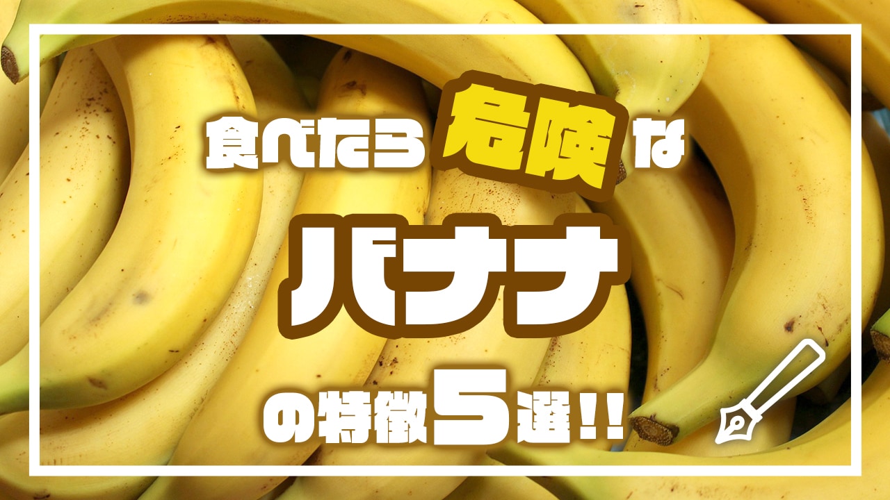 食べたら危険なバナナの特徴5選 Complesso Jp