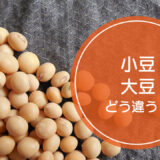 「小豆」と「大豆」の違いをご存知ですか！？