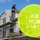 「木造」と「RC造（鉄筋コンクリート造）」の違いをご存知ですか！？