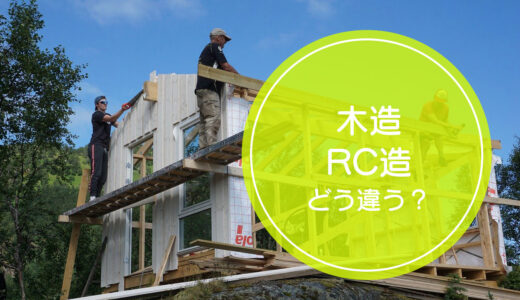 「木造」と「RC造（鉄筋コンクリート造）」の違いをご存知ですか！？