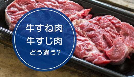 「牛すね肉」と「牛すじ肉」の違いをご存知ですか！？